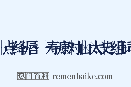 点绛唇·寿康对山太史组词是什么意思的图片